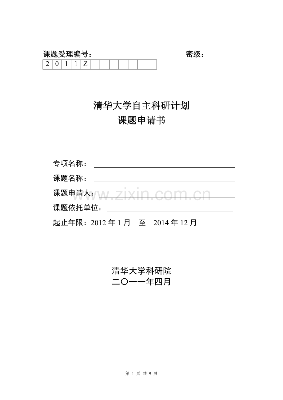 附件4_自主科研计划课题申请书2011.doc_第1页