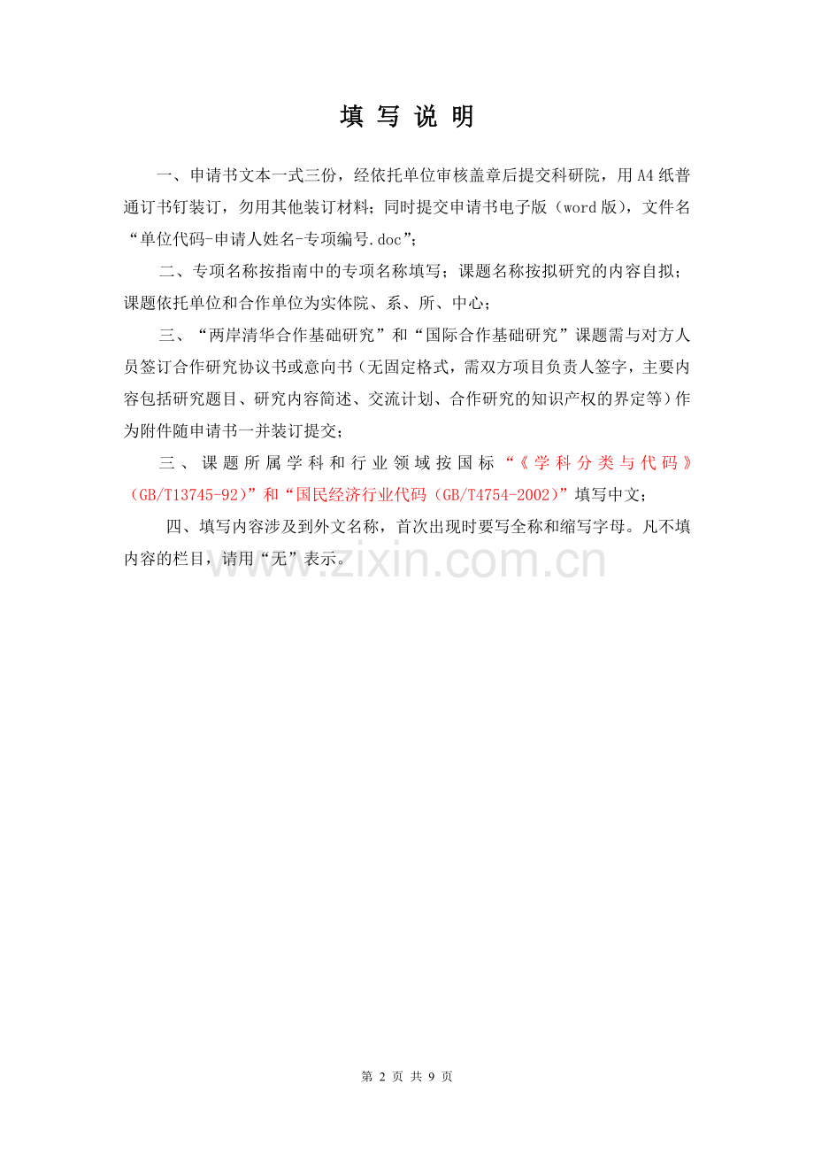 附件4_自主科研计划课题申请书2011.doc_第2页