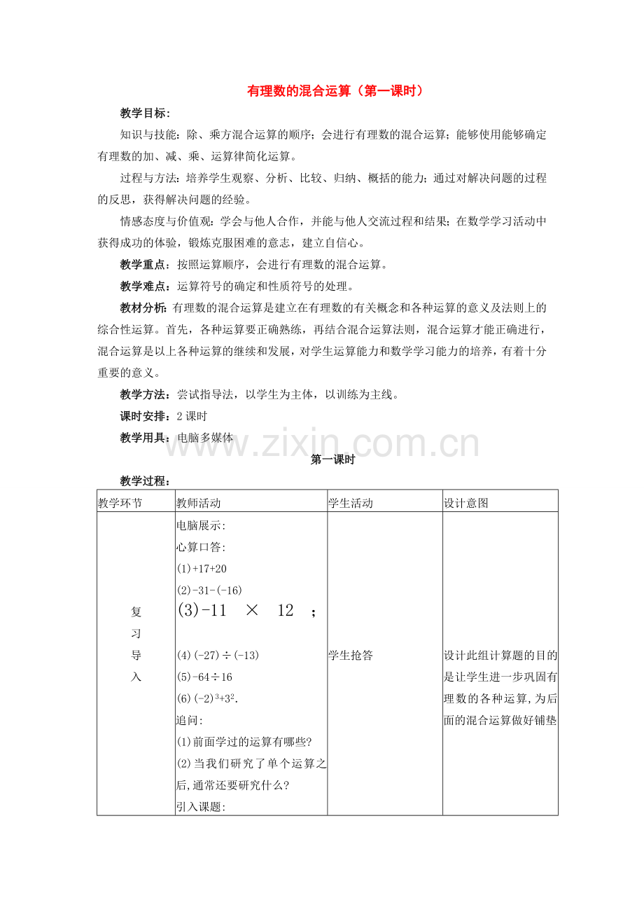 七年级数学上册 有理数的混合运算（第一课时）教案人教版.doc_第1页