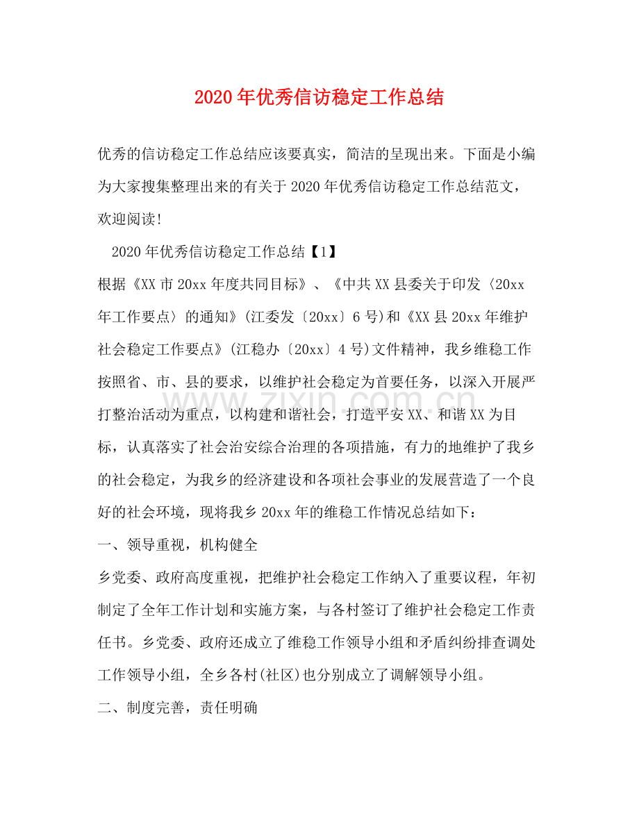 2020年优秀信访稳定工作总结.docx_第1页