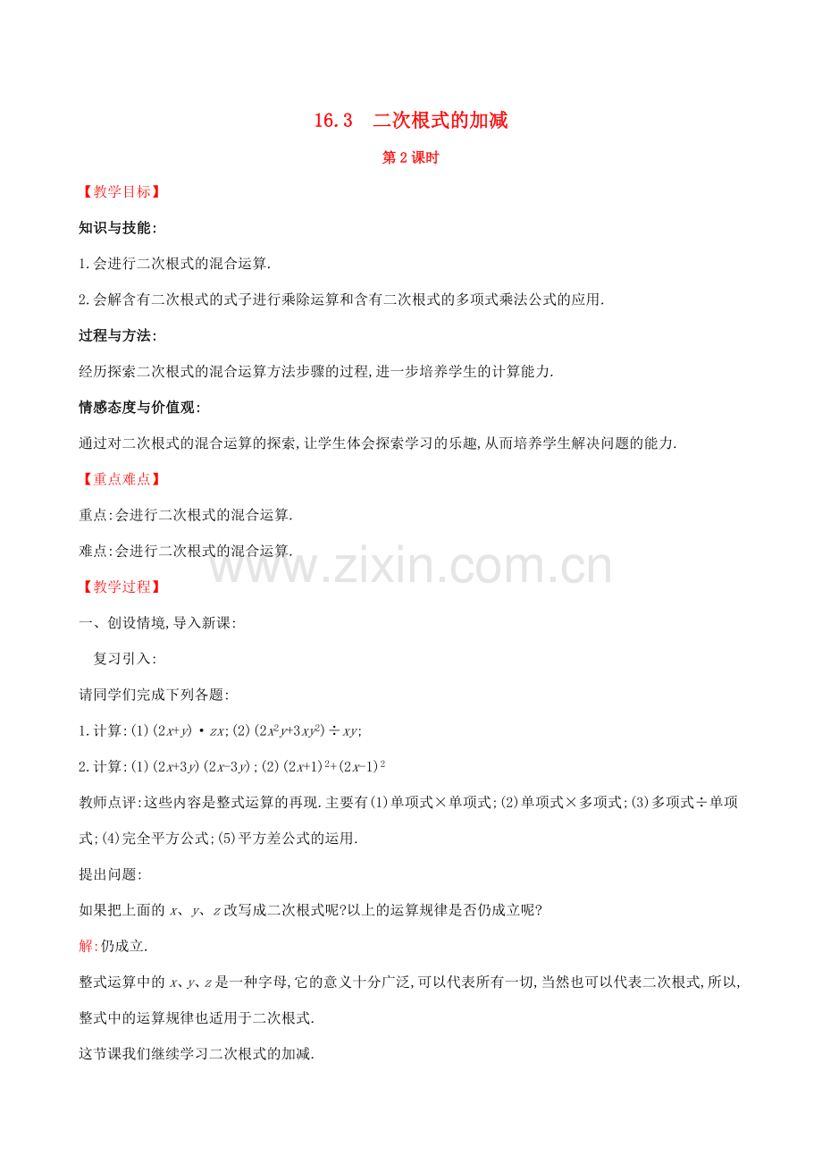 八年级数学下册 第十六章 二次根式 16.3 二次根式的加减（第2课时）教案 （新版）新人教版-（新版）新人教版初中八年级下册数学教案.doc_第1页