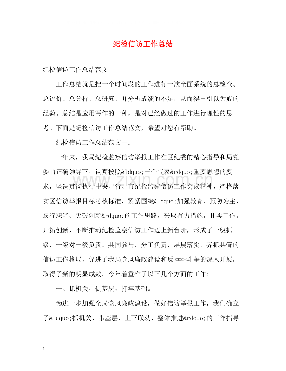 纪检信访工作总结2.docx_第1页