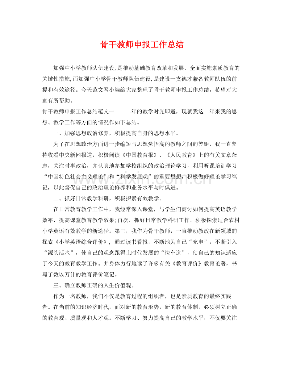骨干教师申报工作总结 .docx_第1页
