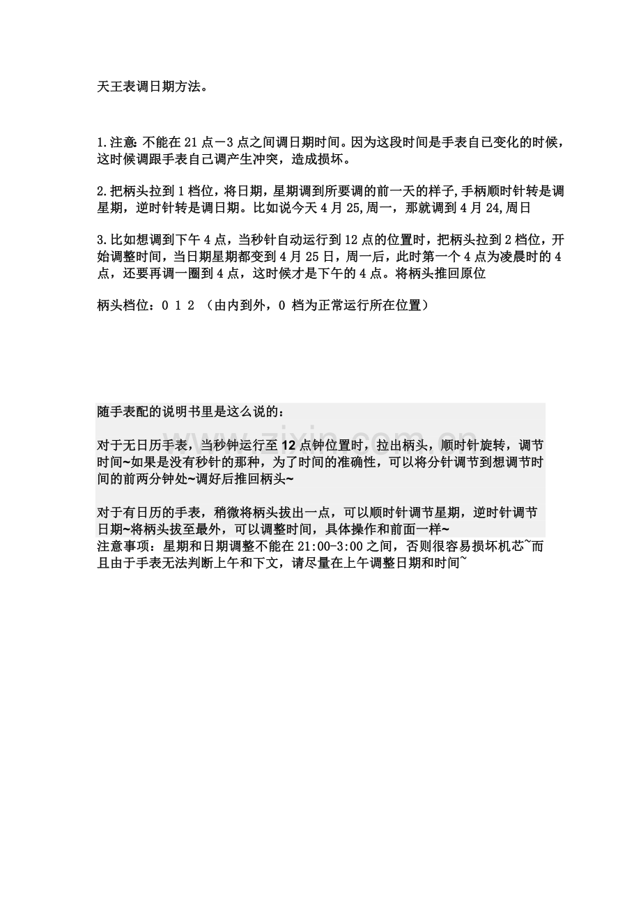 石英表时间调节方法.doc_第1页
