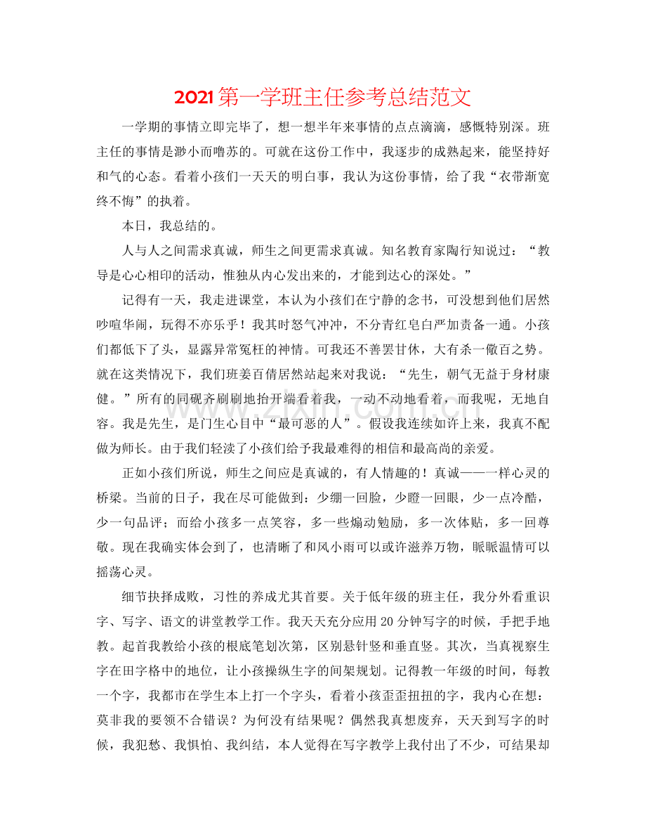 第一学班主任参考总结范文.docx_第1页