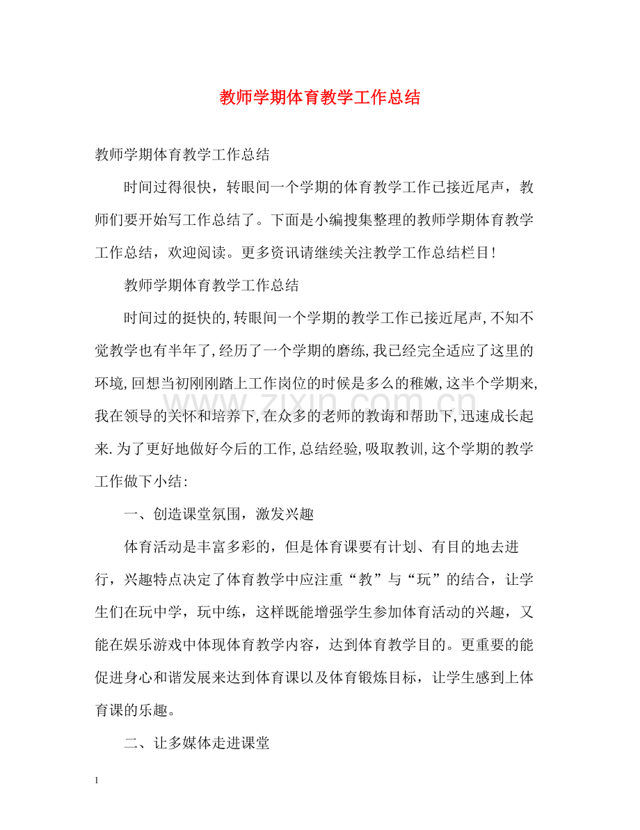 教师学期体育教学工作总结.docx_第1页