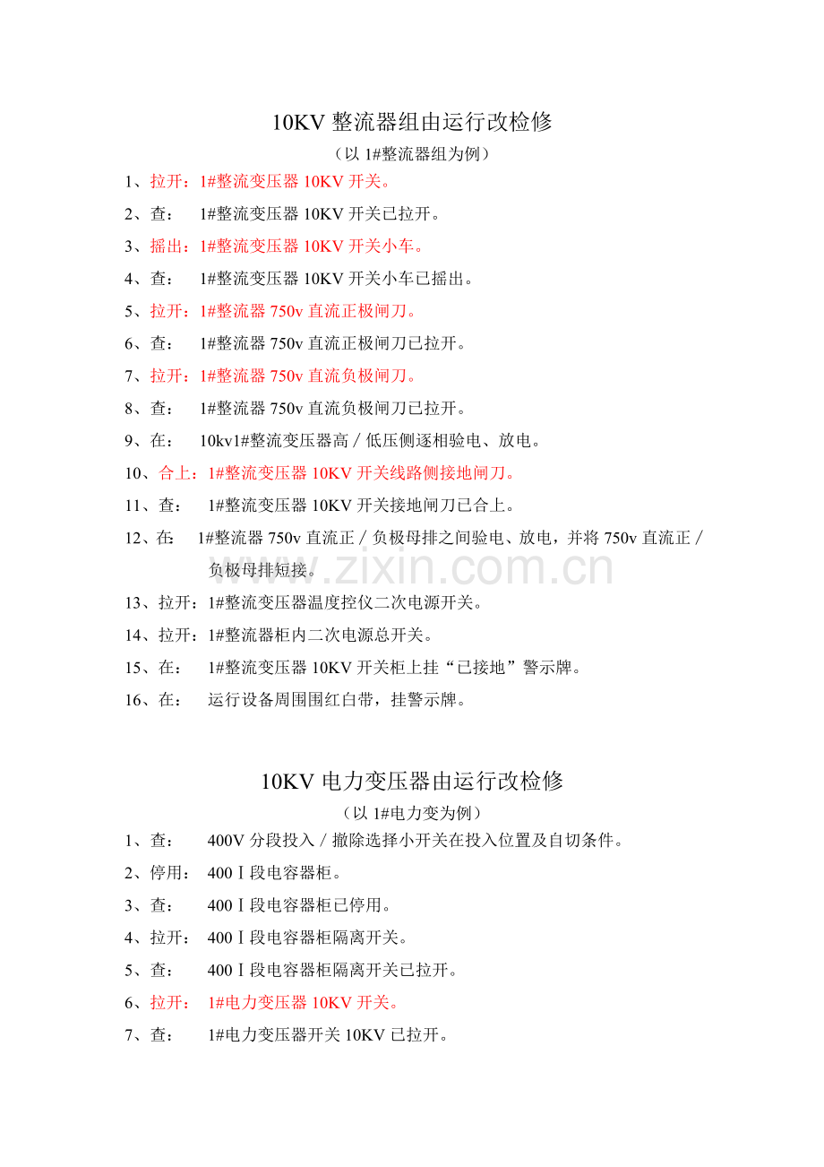 整流器组由运行改检修.doc_第1页