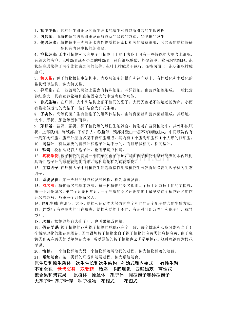 师兄自己整理的植物复习资料.doc_第1页