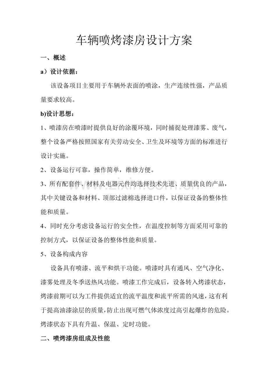 车辆喷烤漆房设计方案.doc_第1页