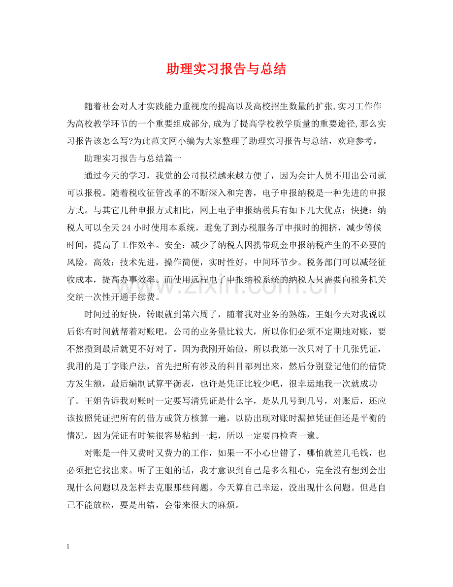 助理实习报告与总结.docx_第1页