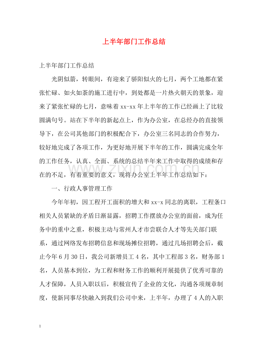 上半年部门工作总结2.docx_第1页