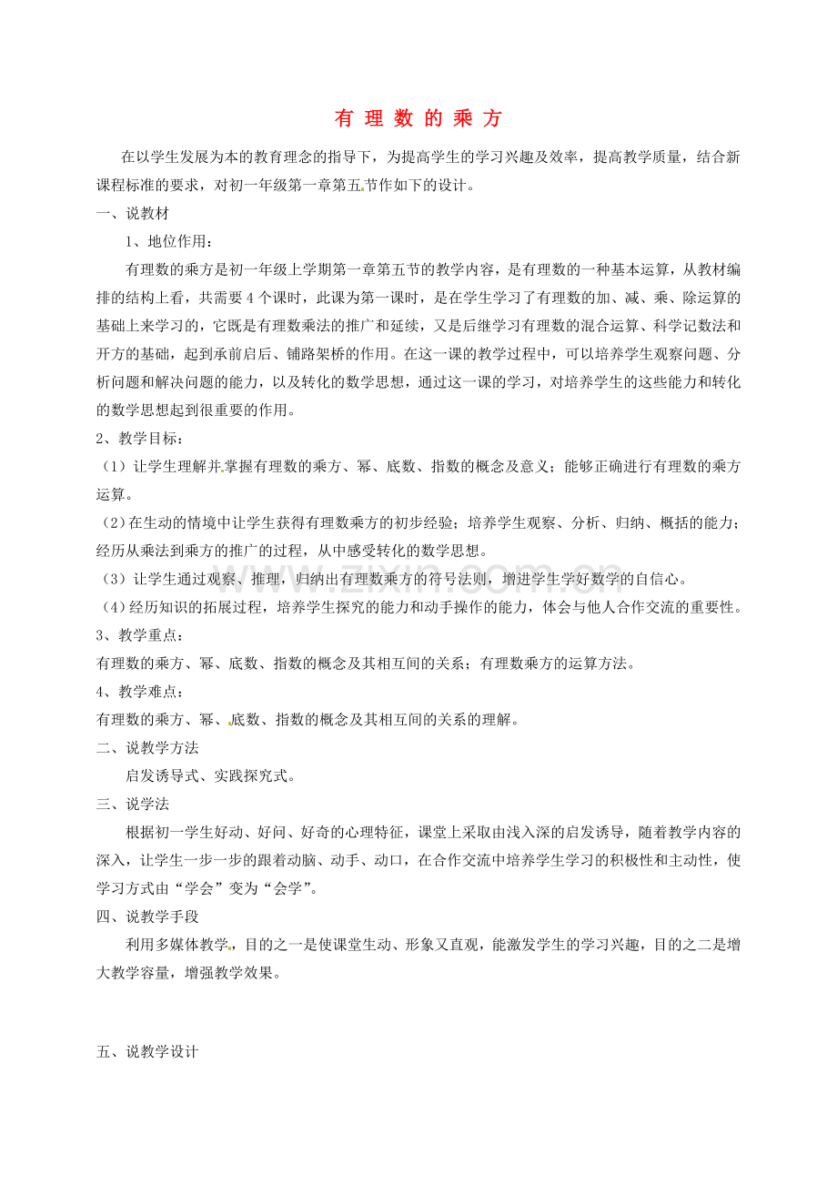 浙江省温岭市城南中学全国初中青年数学教师优秀课评比七年级数学《有理数的乘方》教案.doc_第1页