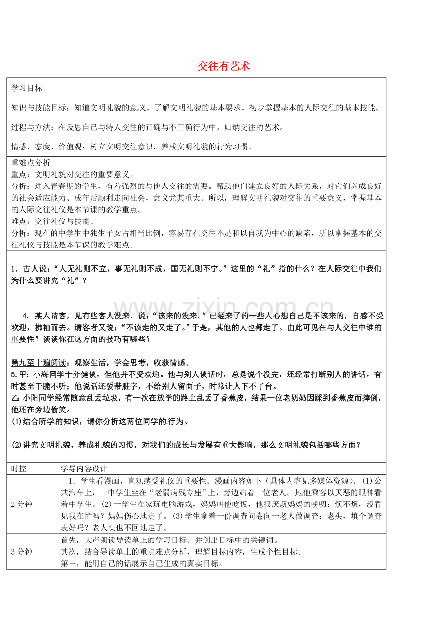 七年级政治上册 第11课 交往有艺术教学设计 教科版-教科版初中七年级上册政治教案.doc_第1页