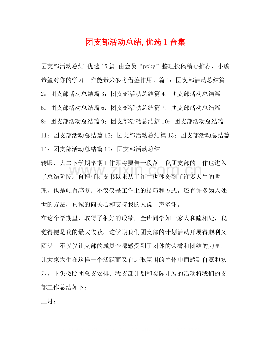团支部活动总结优选1合集.docx_第1页