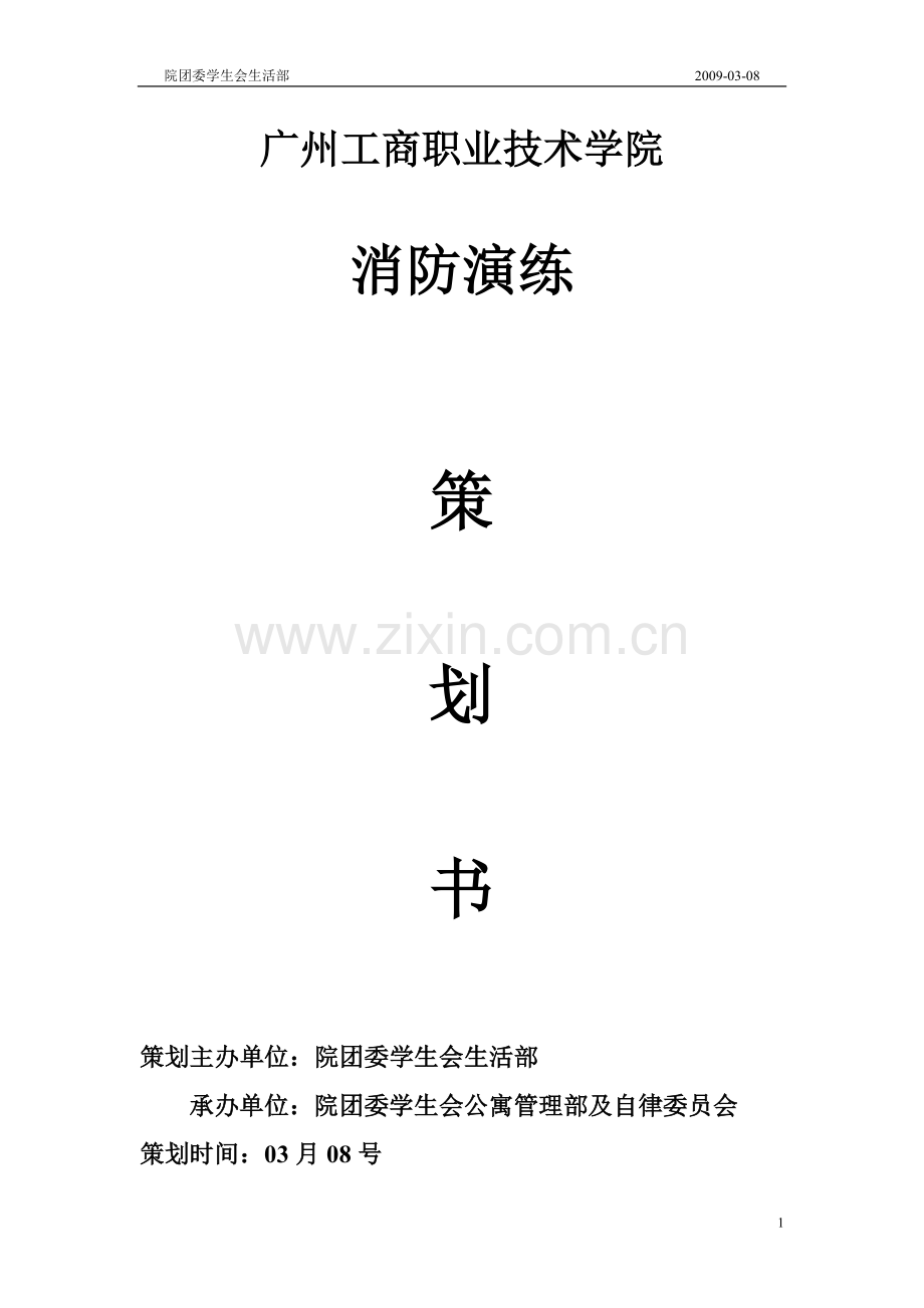 消防演练策划书.doc_第1页