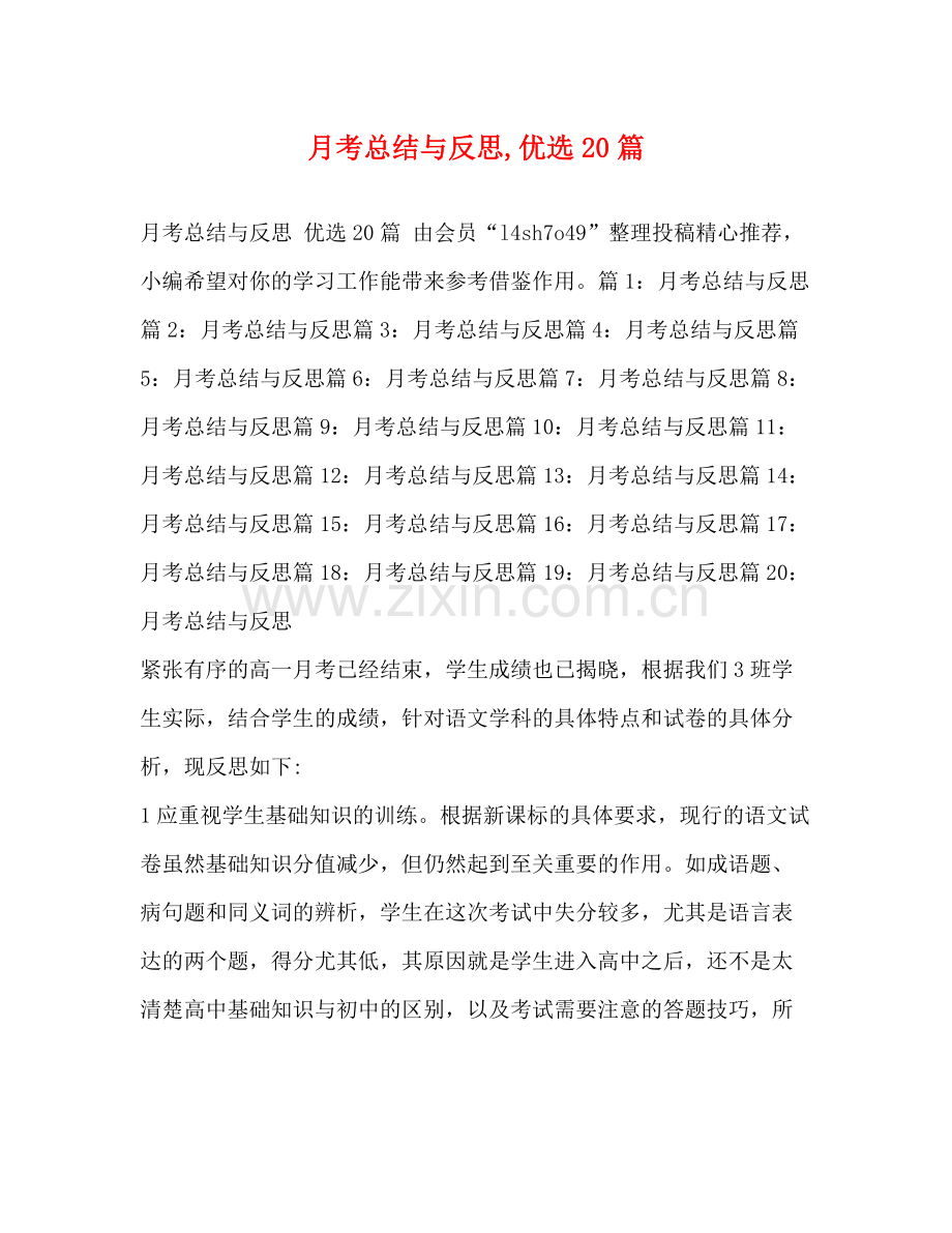 月考总结与反思20篇.docx_第1页