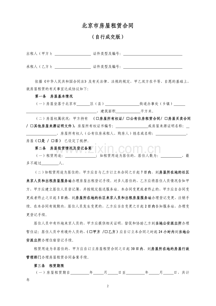 北京市房屋租赁合同(自行成交版).doc_第2页