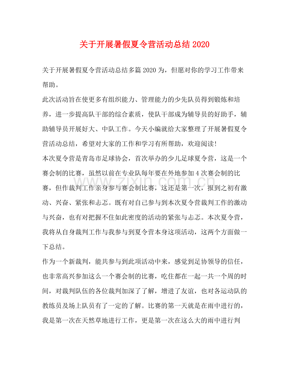 关于开展暑假夏令营活动总结2.docx_第1页