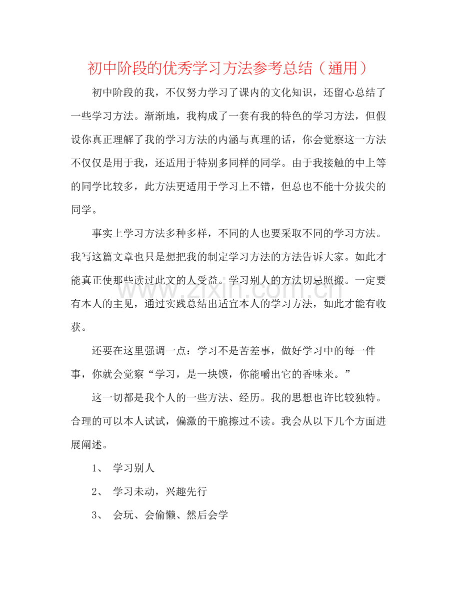 初中阶段的优秀学习方法参考总结（通用）.docx_第1页
