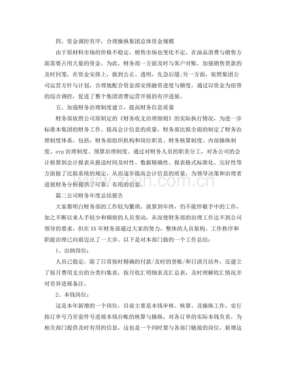 公司财务年度参考总结报告5篇.docx_第2页
