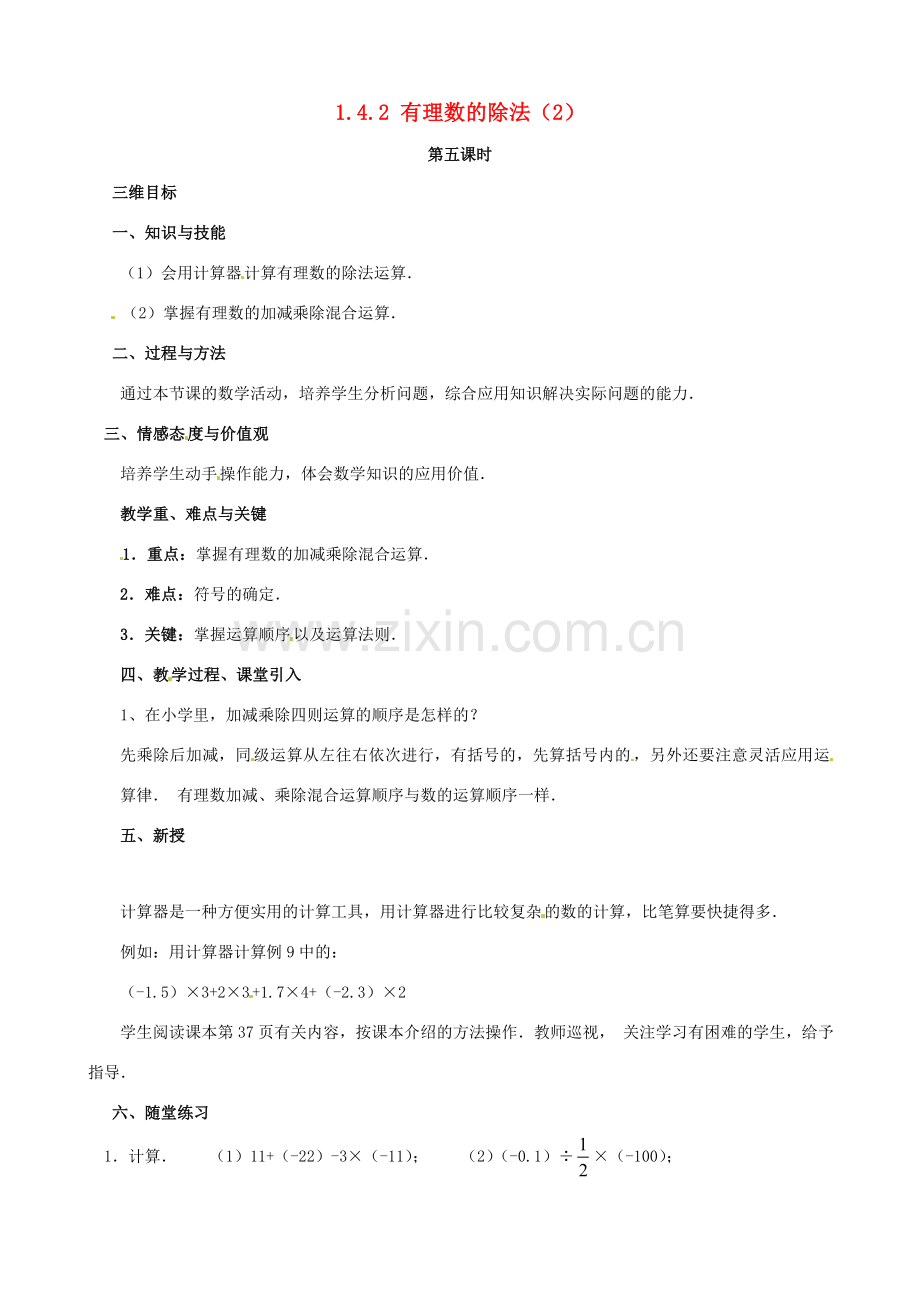 七年级数学上册《1.4.2 有理数的除法》教案2 （新版）新人教版-（新版）新人教版初中七年级上册数学教案.doc_第1页