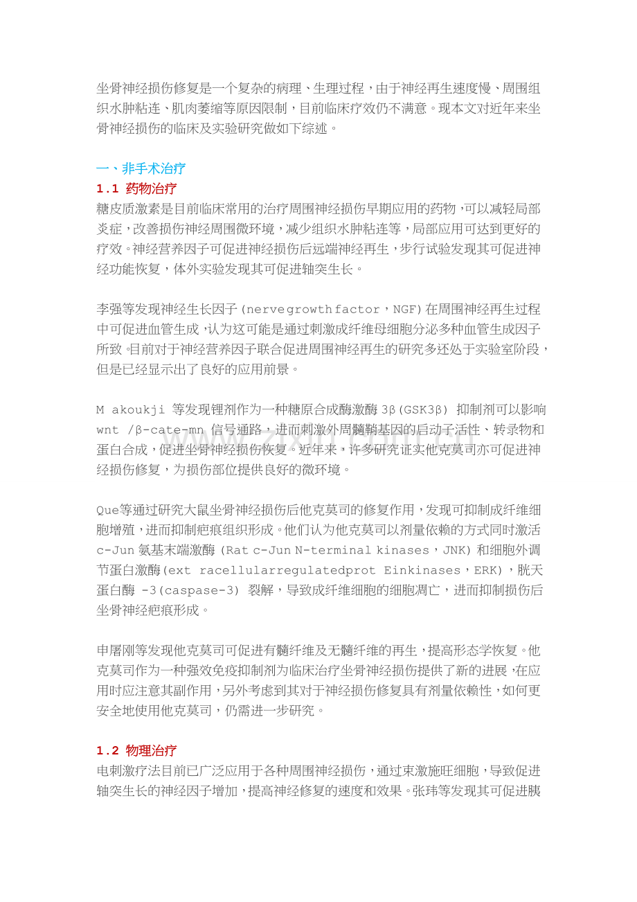 坐骨神经损伤的临床研究进展.doc_第1页
