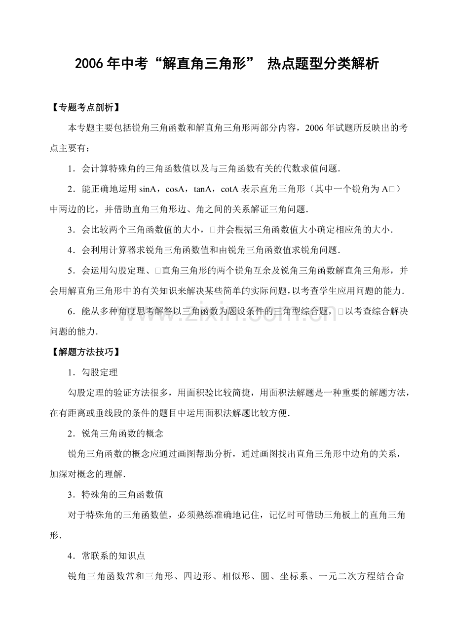 中考“解直角三角形”热点题型分类解析(含解答)-.doc_第1页
