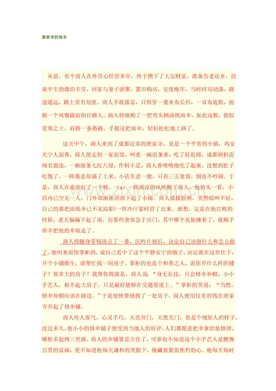 中考语文阅读带答案 唐家寺的雨伞.doc_第1页