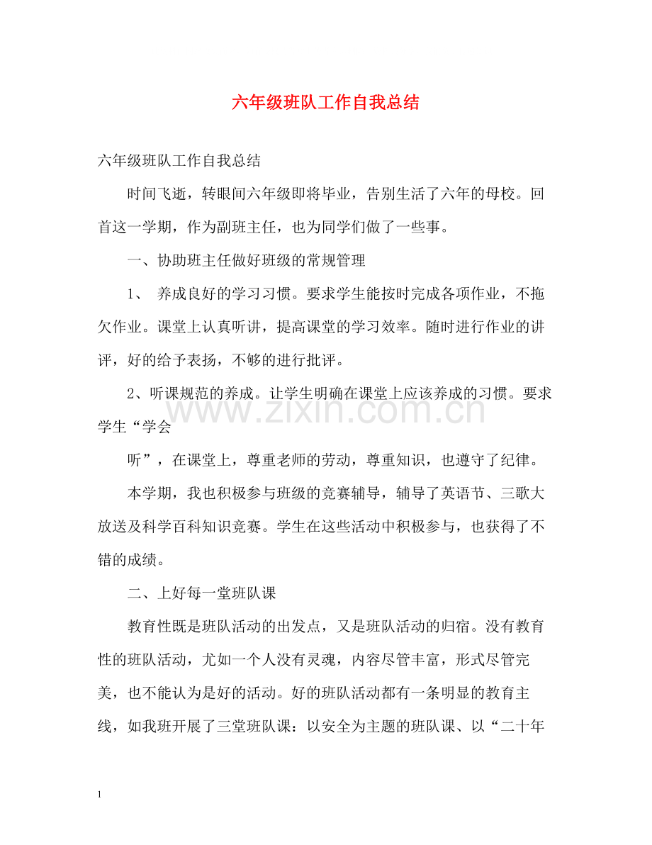 六年级班队工作自我总结.docx_第1页