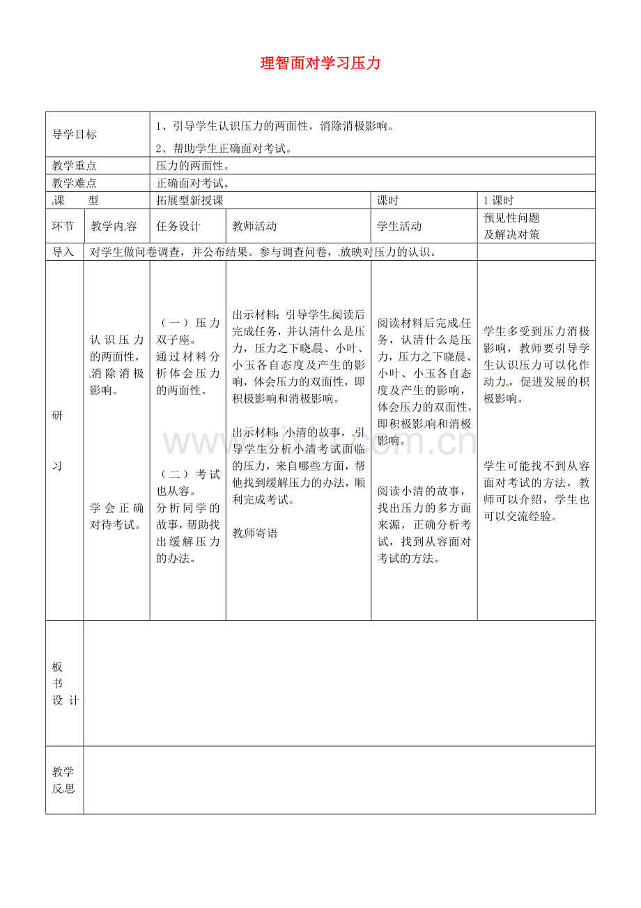 九年级政治全册 4.10.2 理智面对学习压力教案 新人教版-新人教版初中九年级全册政治教案.doc_第1页