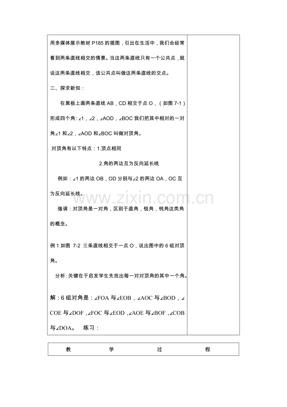 七年级数学下册5.1相交线教案2人教版.doc_第2页