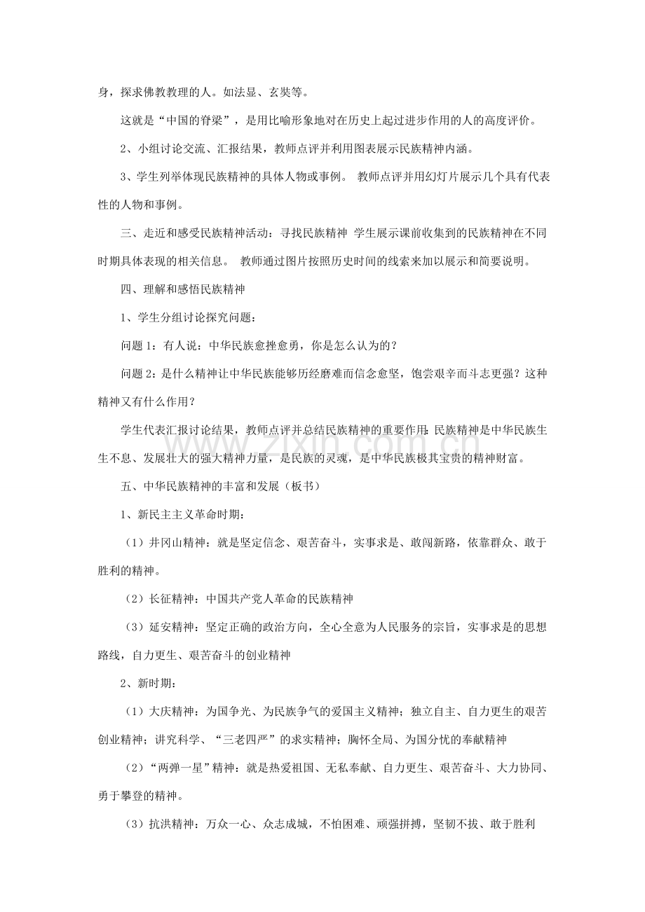 九年级政治全册 第四单元 情系中华 放眼未来 4.2 民族精神 发扬光大教学设计2 粤教版-粤教版初中九年级全册政治教案.doc_第2页