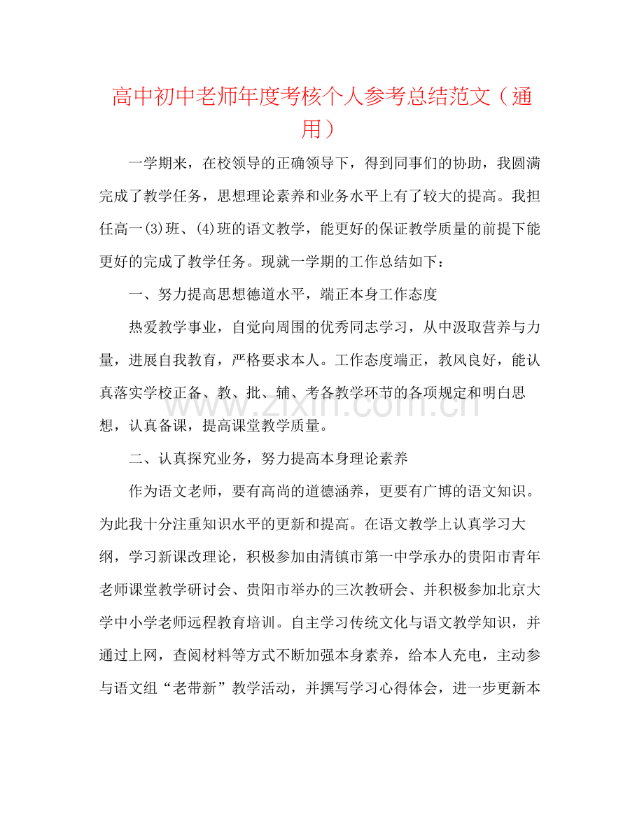 高中初中教师年度考核个人参考总结范文（通用）.docx_第1页