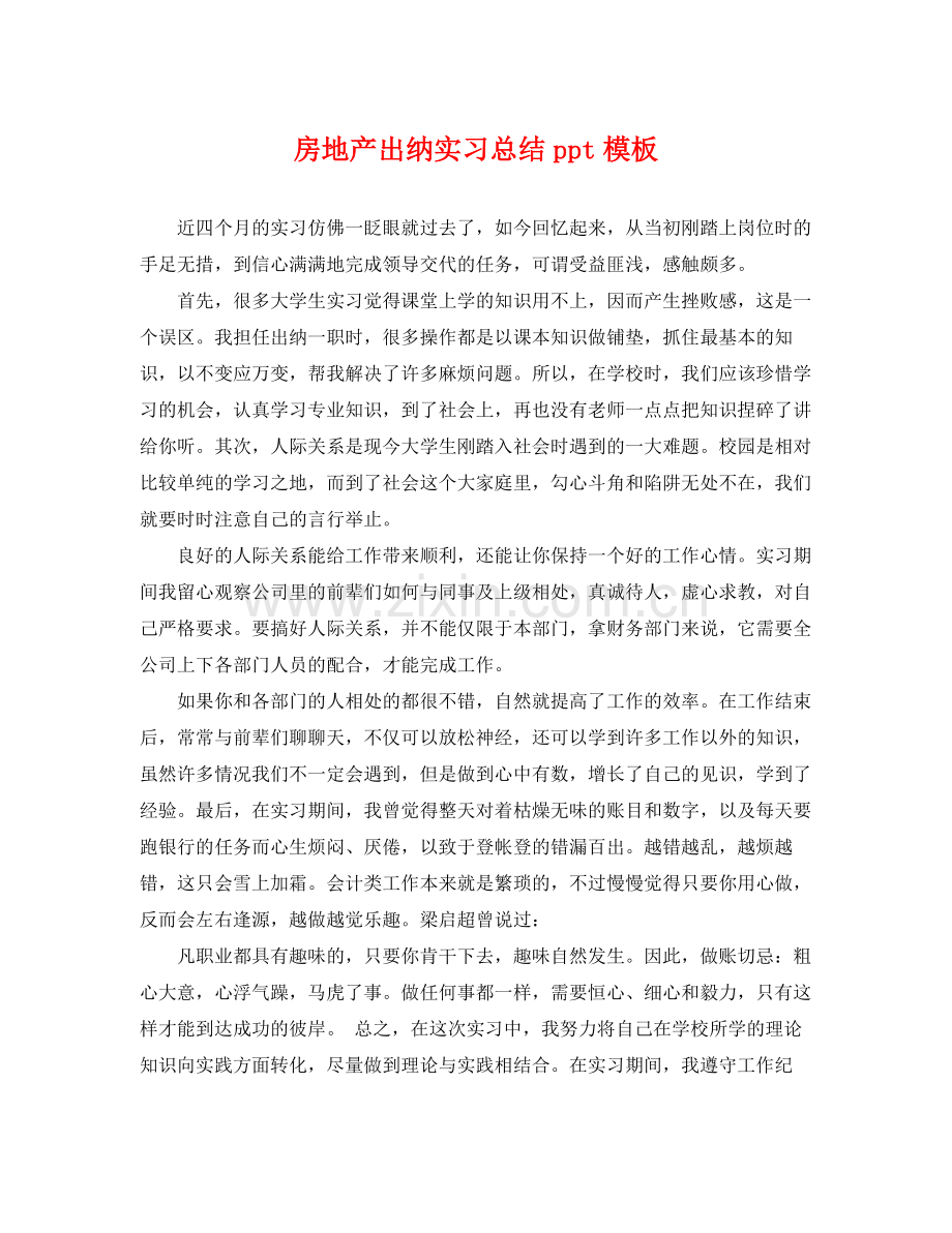 房地产出纳实习总结ppt模板 .docx_第1页