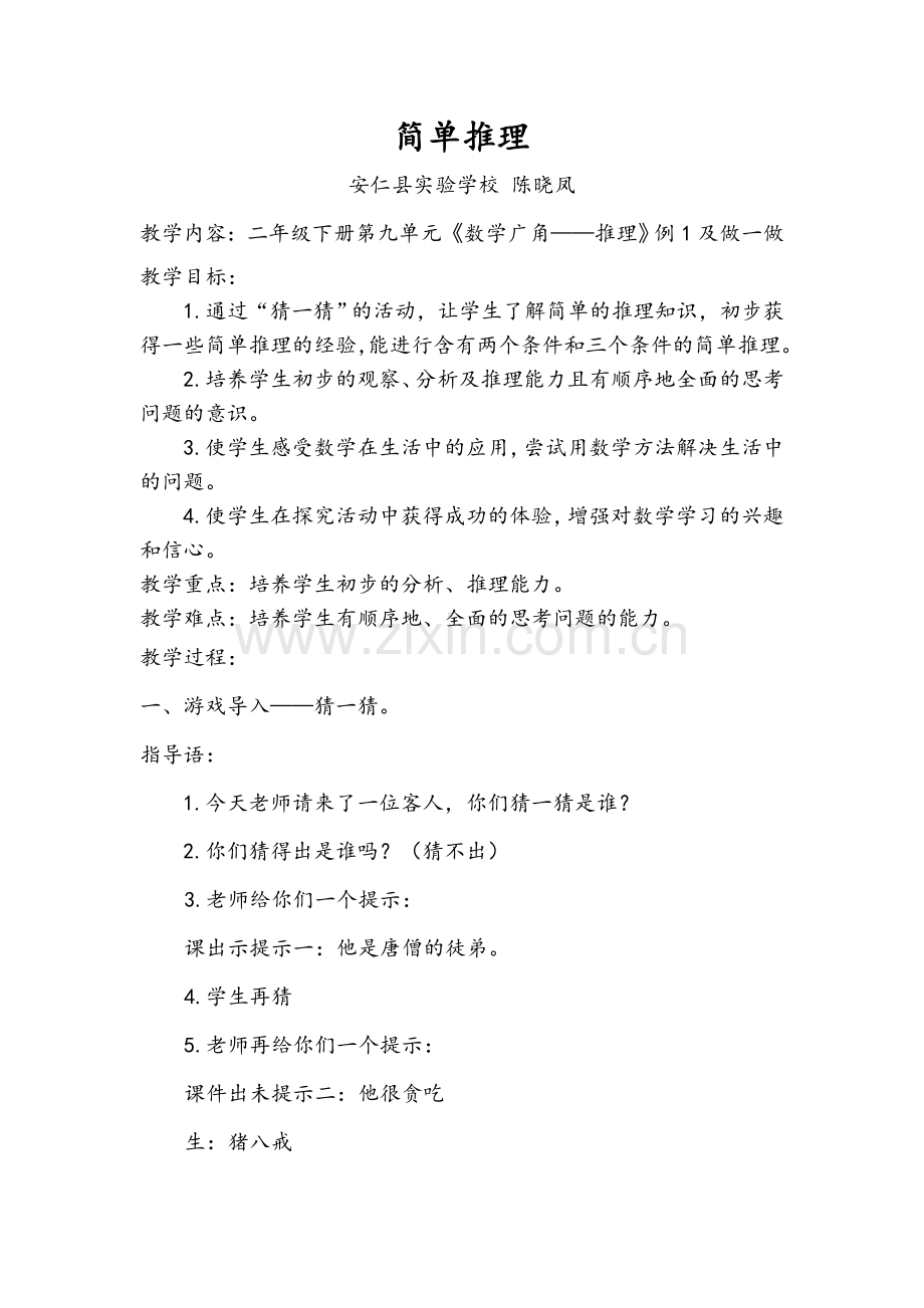 小学数学人教2011课标版二年级简单推理教案-(3).doc_第1页