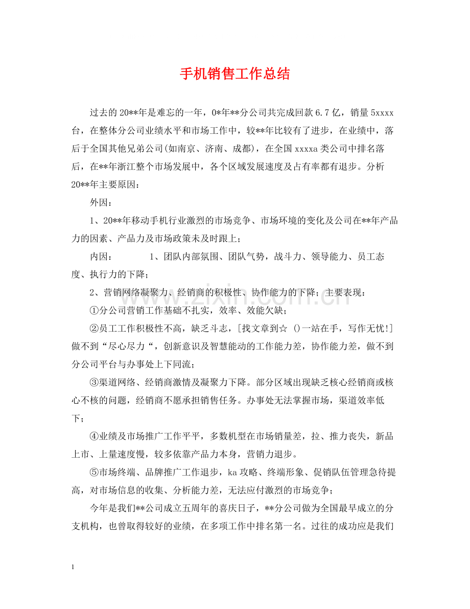 手机销售工作总结.docx_第1页
