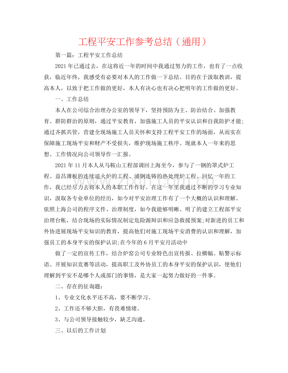 项目安全工作参考总结（通用）.docx_第1页
