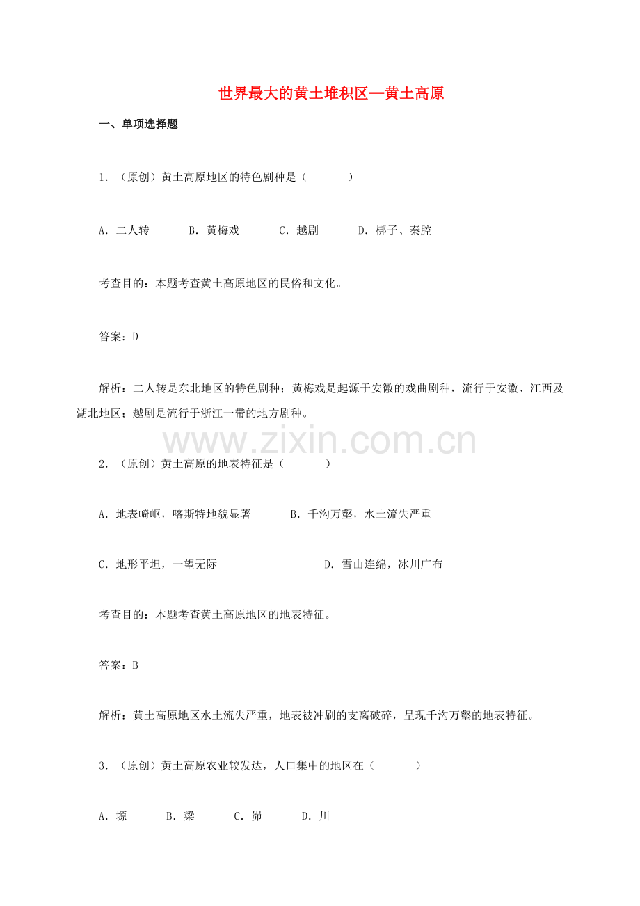 八年级地理下册 6.3 世界最大的黄土堆积区─黄土高原同步测试 新人教版.doc_第1页