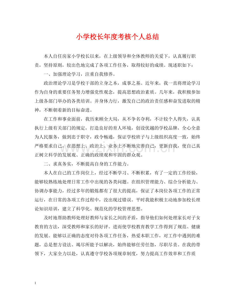 小学校长年度考核个人总结.docx_第1页