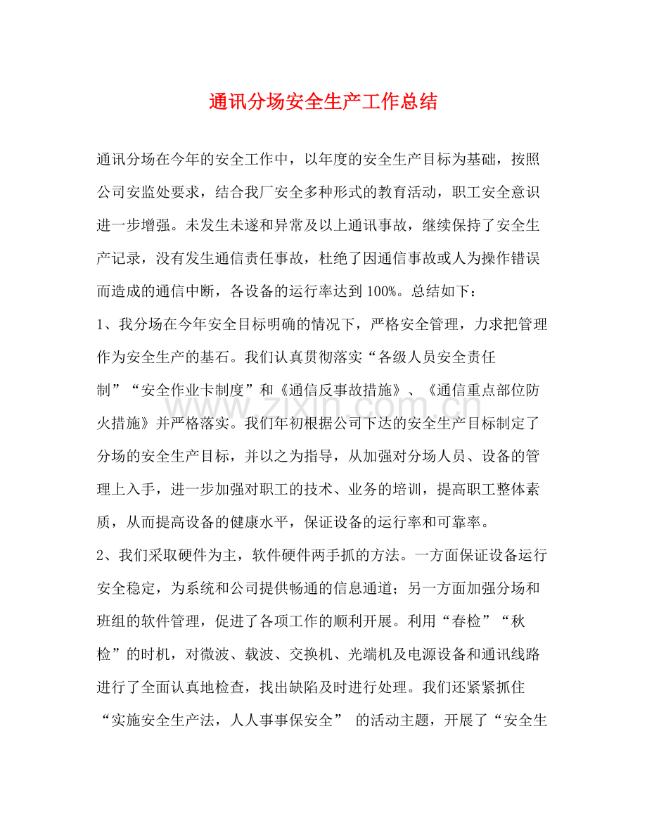 通讯分场安全生产工作总结.docx_第1页