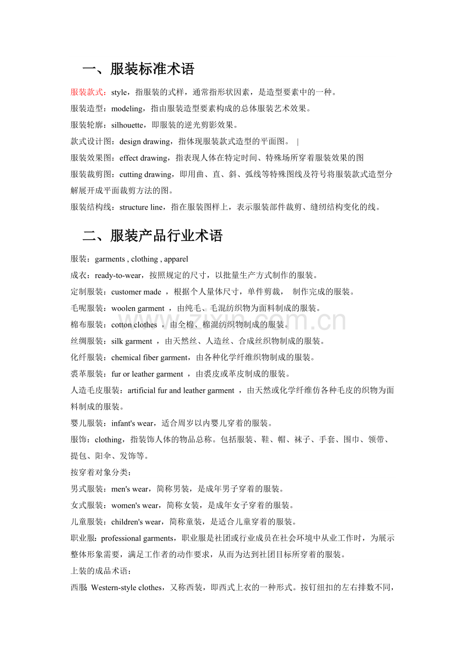 服装专业词汇英汉对照.doc_第1页