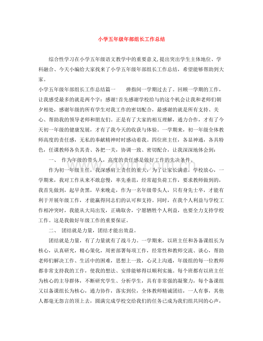 小学五年级年部组长工作总结.docx_第1页