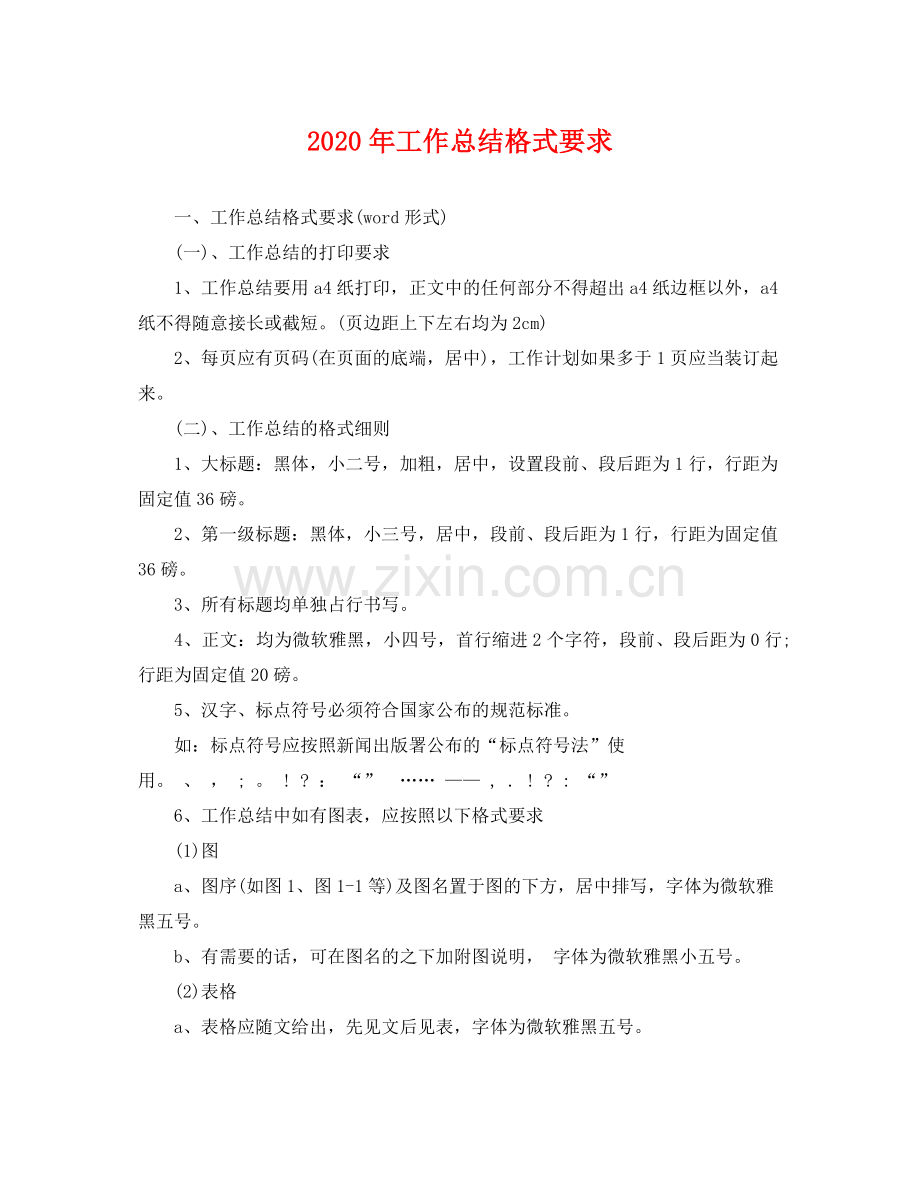2020年工作总结格式要求 .docx_第1页