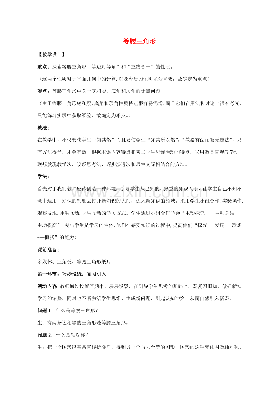 八年级数学上册 2.6 等腰三角形教案 （新版）青岛版-（新版）青岛版初中八年级上册数学教案.doc_第1页