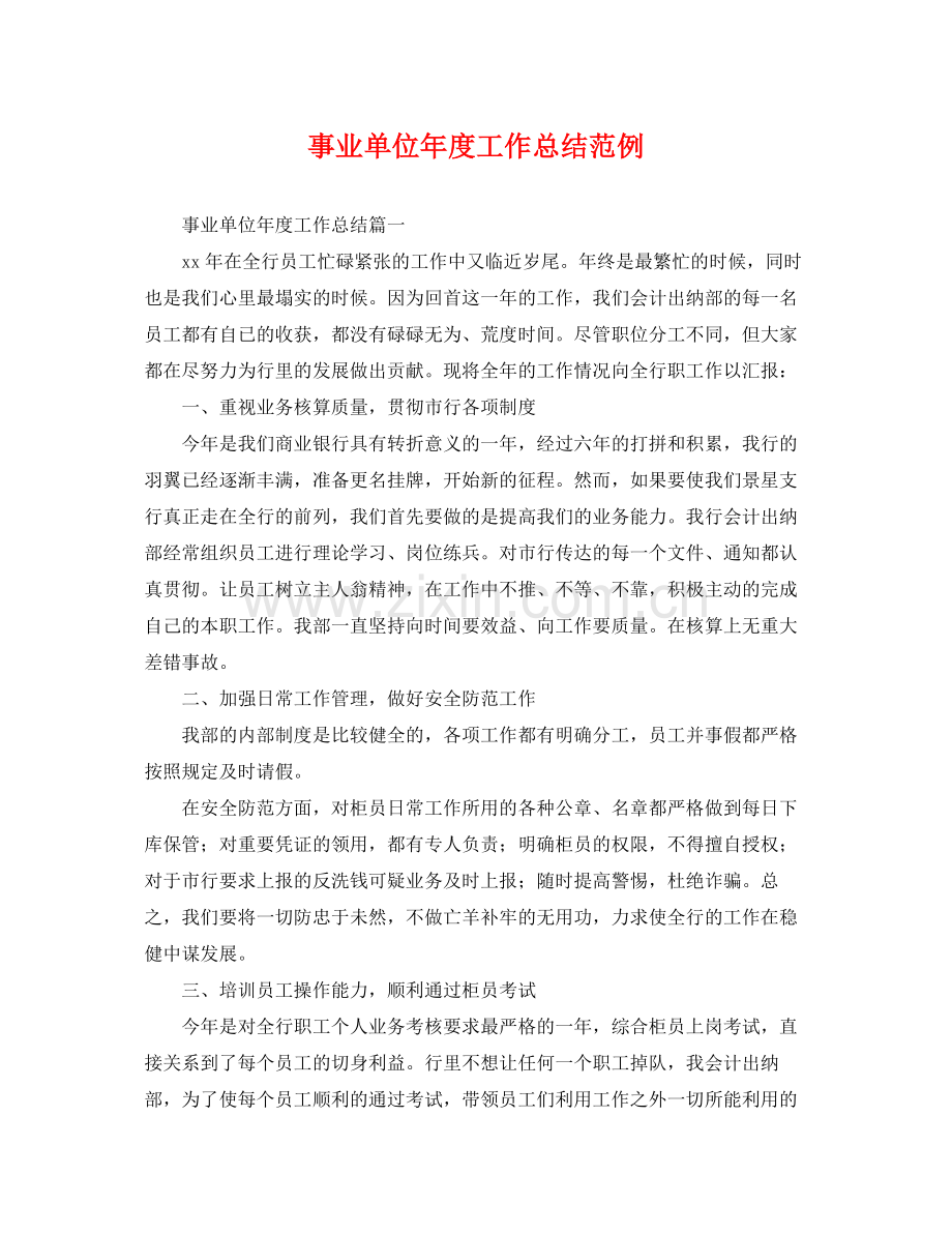 事业单位年度工作总结范例 .docx_第1页