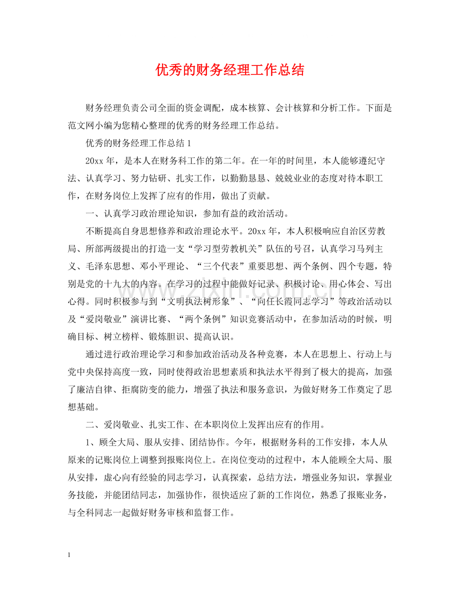 优秀的财务经理工作总结.docx_第1页