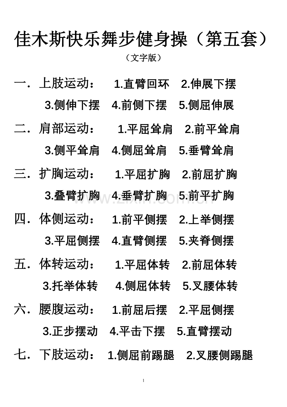 佳木斯快乐舞步健身操第五套(文字版).doc_第1页