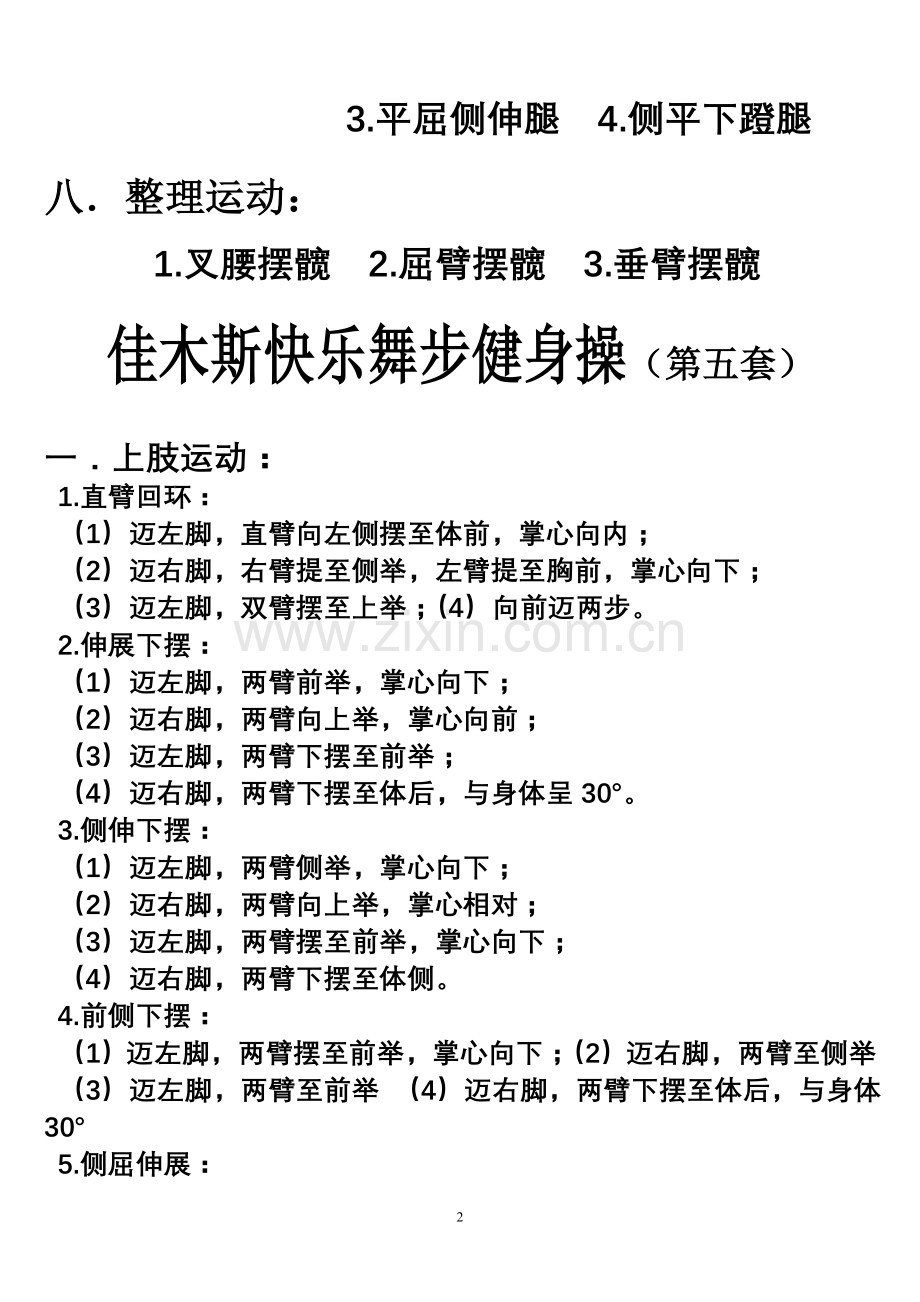 佳木斯快乐舞步健身操第五套(文字版).doc_第2页