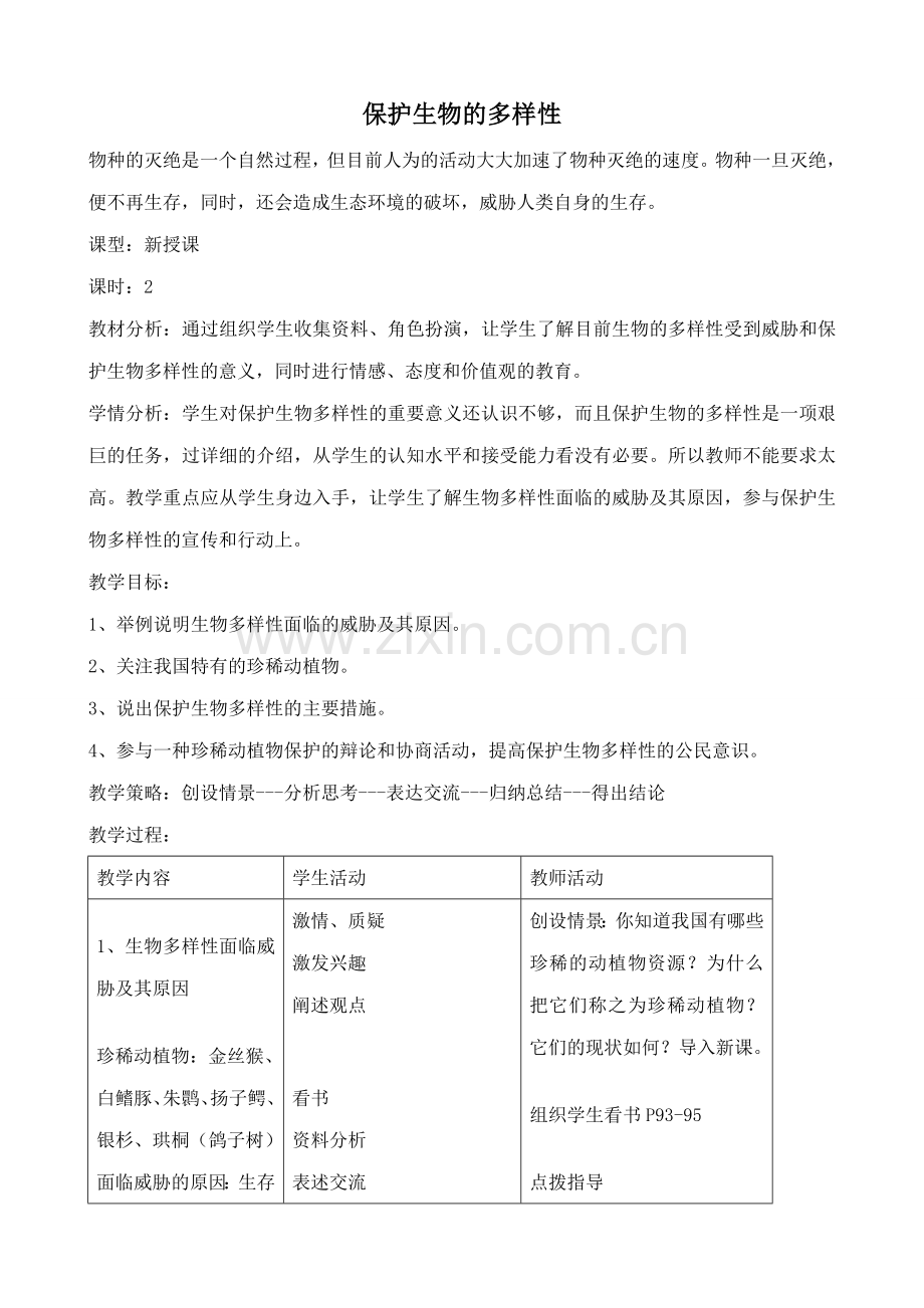 新人教版八年级生物上册保护生物的多样性教案.doc_第1页