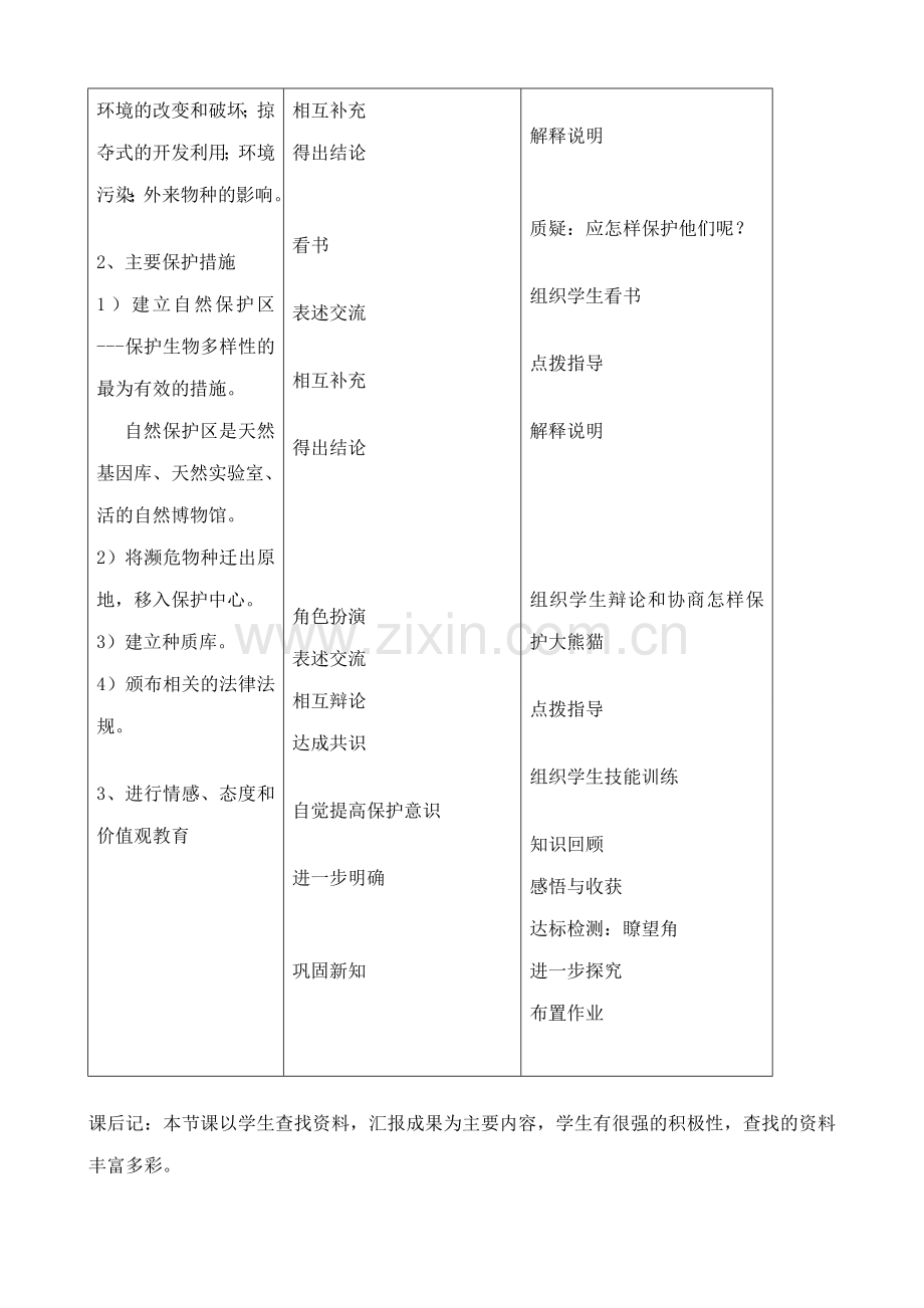 新人教版八年级生物上册保护生物的多样性教案.doc_第2页